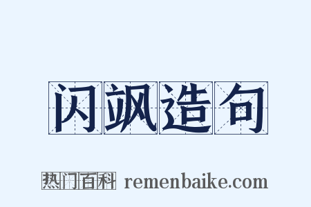 闪飒造句是什么意思的图片